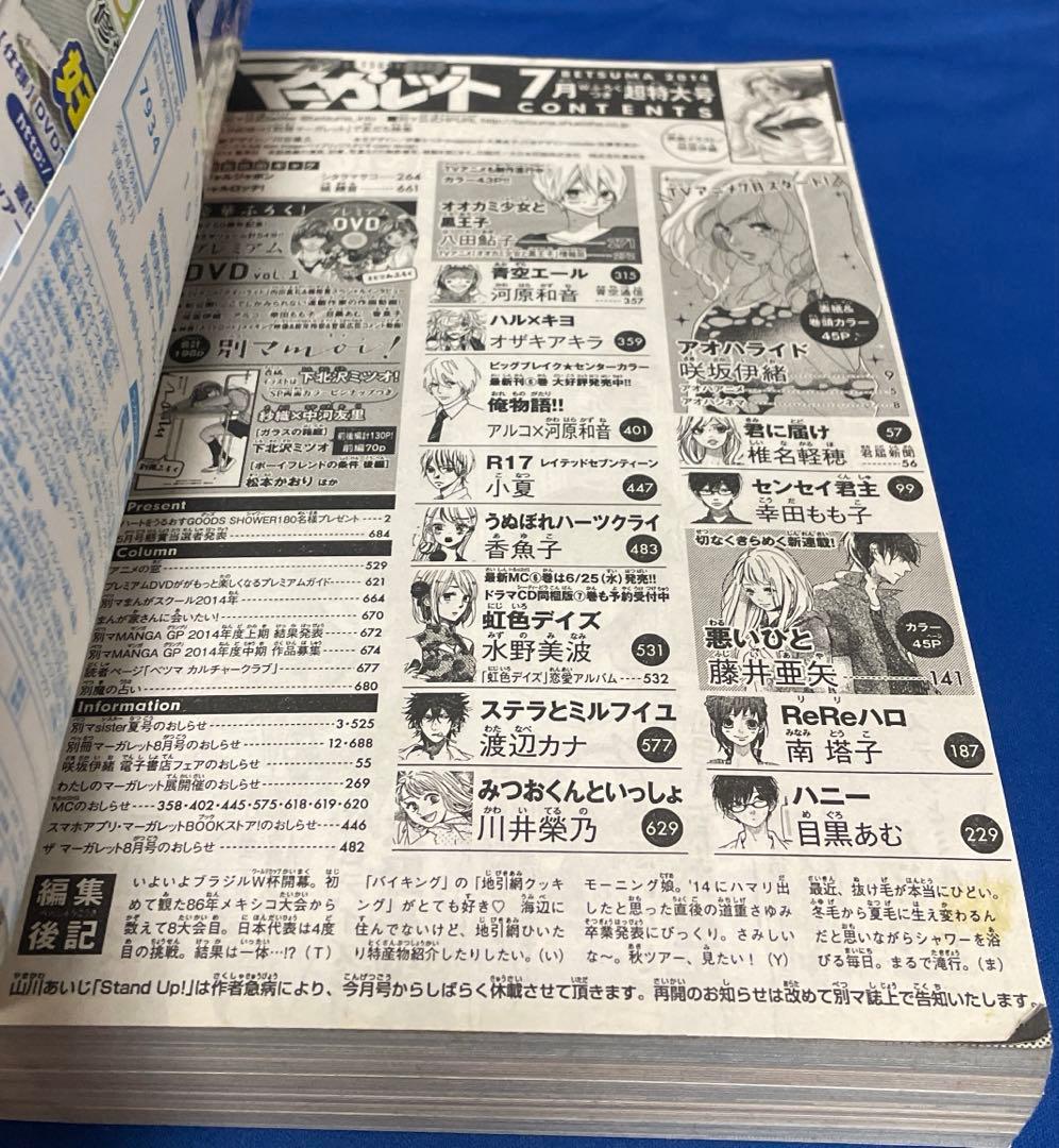 別冊マーガレット2014年7月号 プレミアムDVD付き