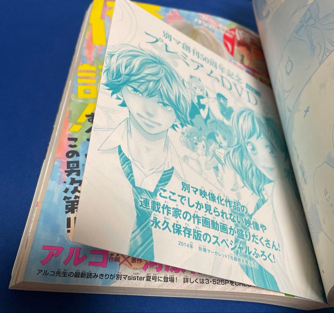 別冊マーガレット2014年7月号 プレミアムDVD付き