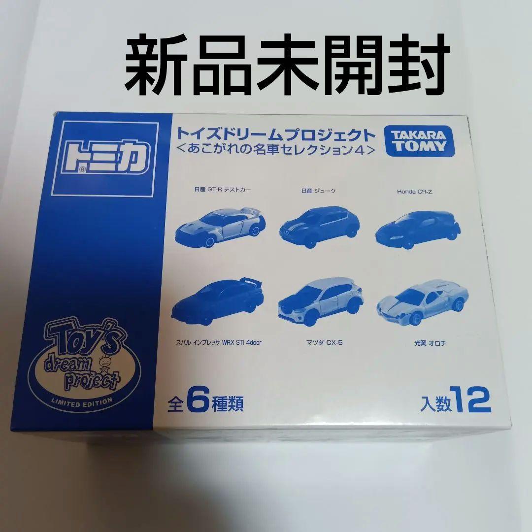 【新品未開封】あこがれの名車セレクション4　トイズドリーム　トミカ12個入