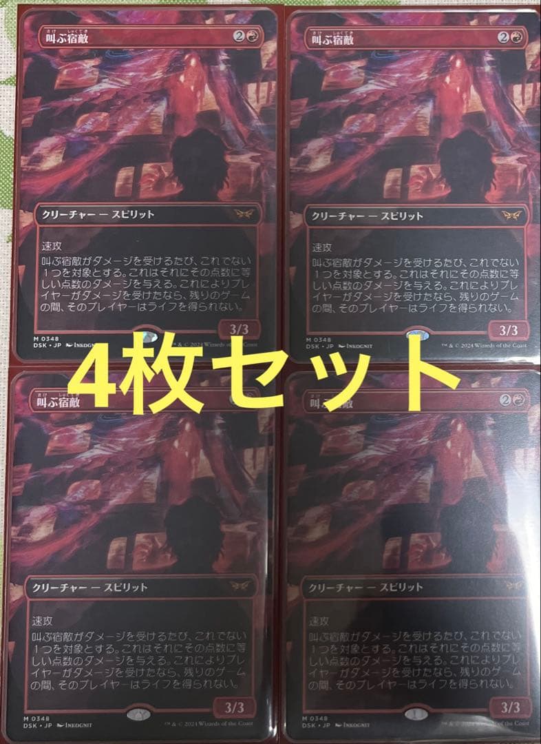 叫ぶ宿敵　4枚セット