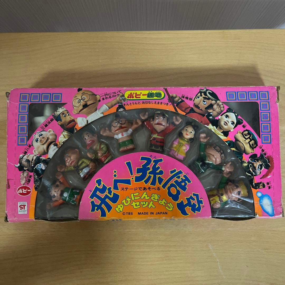 ザ・ドリフターズ 飛べ！孫悟空 ゆびにんぎょうセット ポピー劇場