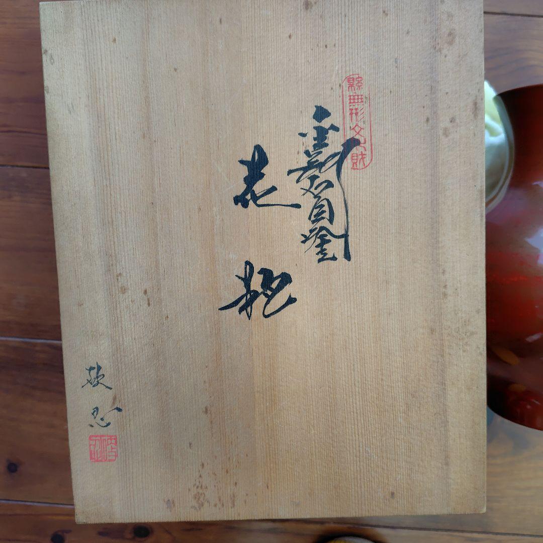 静岡県無形文化財│金剛石目塗/鳥羽硬忍│乾漆花瓶/朝顔/鶏冠│漆芸/漆器/花瓶