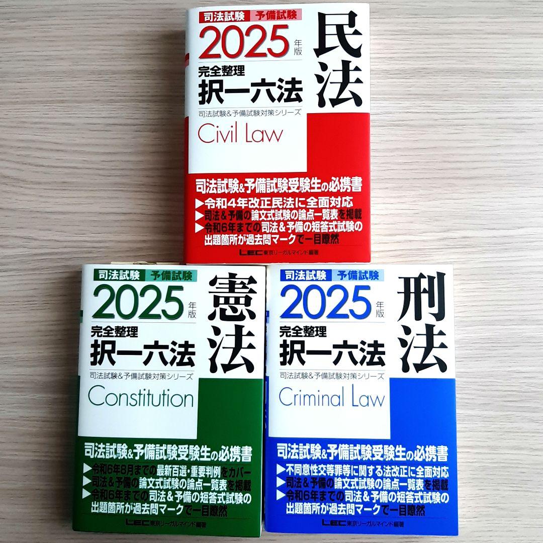 2025年版 司法試験&予備試験 完全整理択一六法　憲法・民法・刑法 3冊セット