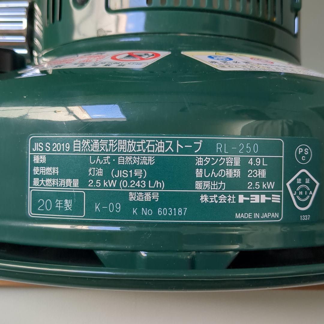 TOYOTOMI RL-250 グリーン レインボーストーブ　20年式