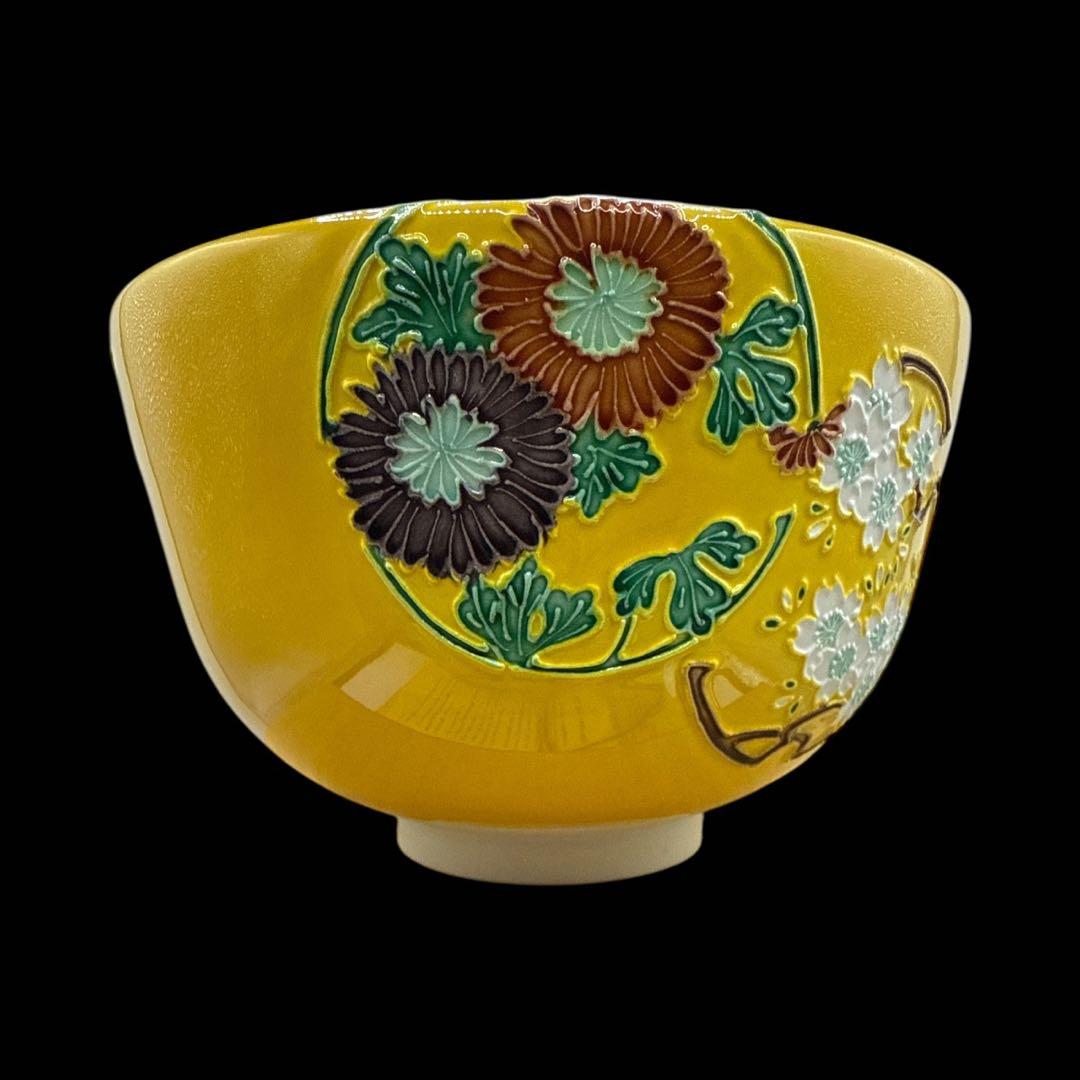 二代中村翠嵐 黄交趾花丸茶碗 茶道具 保証品　定価120000円