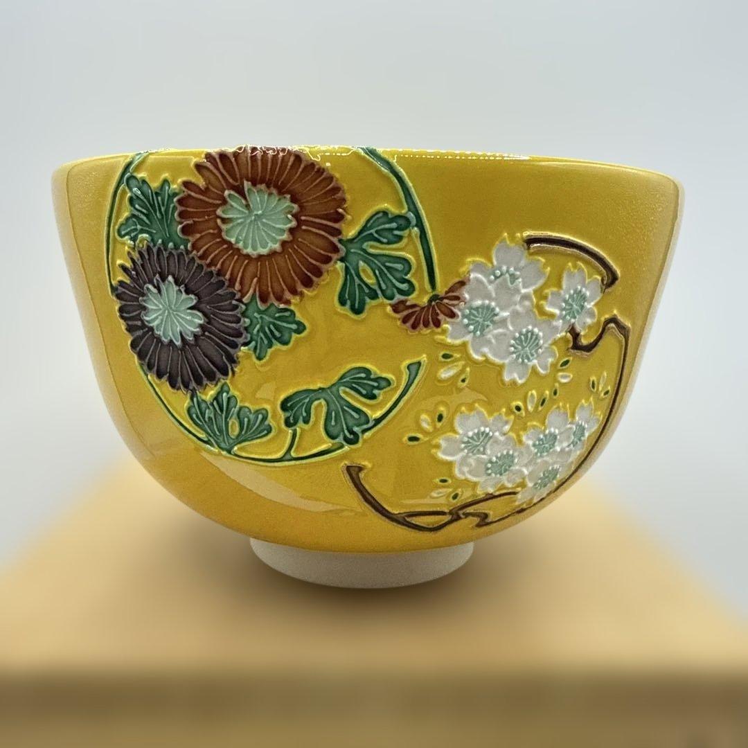 二代中村翠嵐 黄交趾花丸茶碗 茶道具 保証品　定価120000円