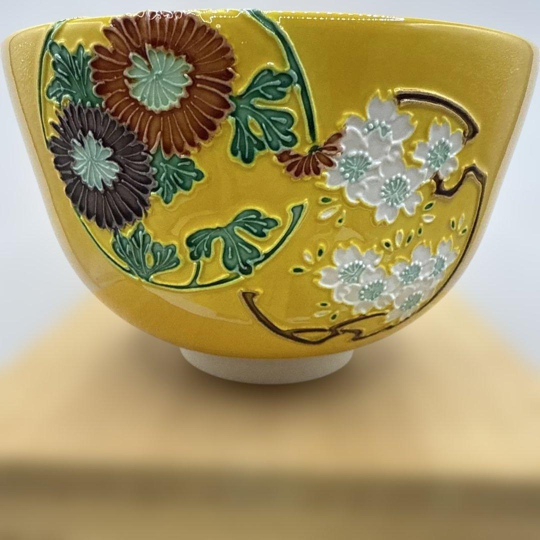 二代中村翠嵐 黄交趾花丸茶碗 茶道具 保証品　定価120000円
