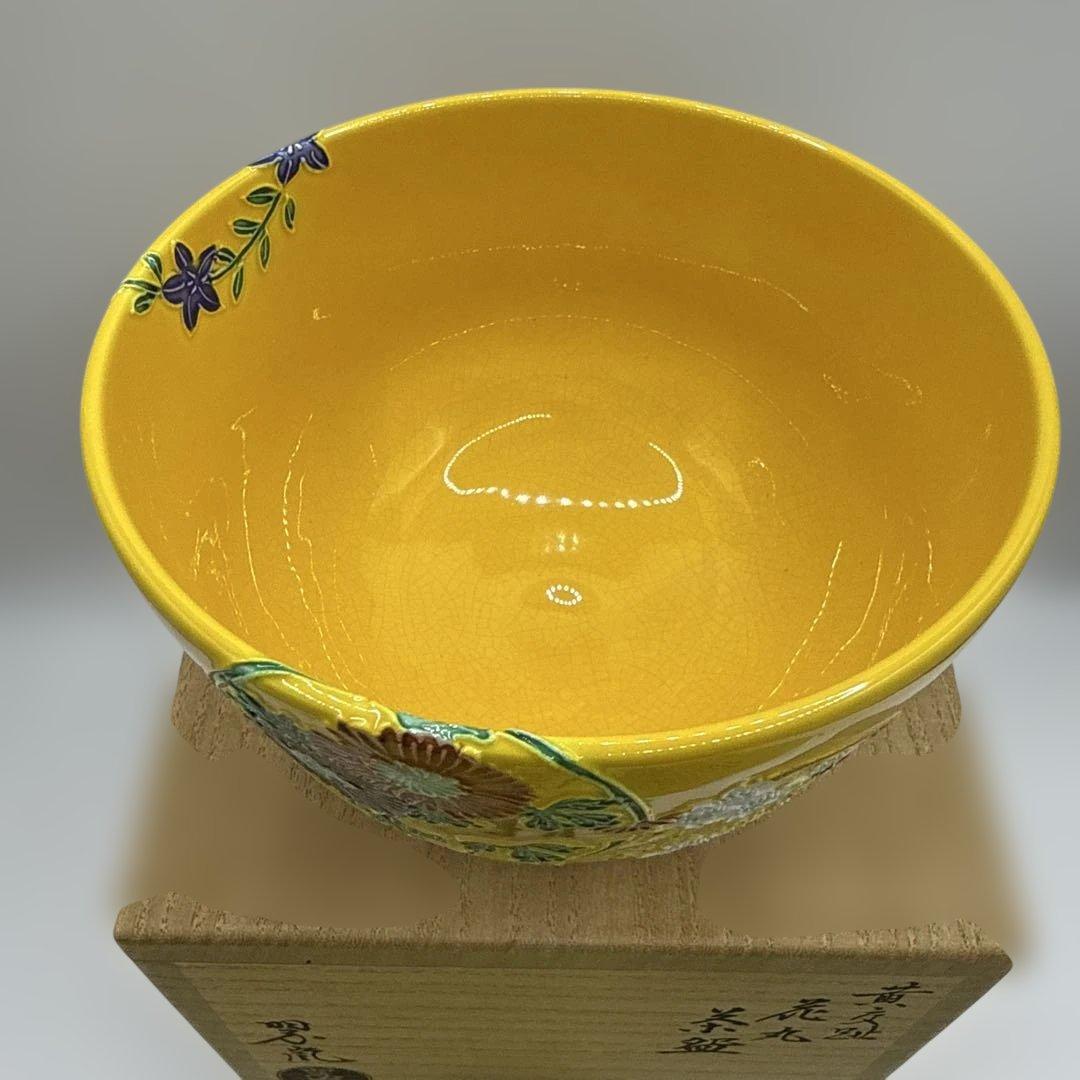 二代中村翠嵐 黄交趾花丸茶碗 茶道具 保証品　定価120000円