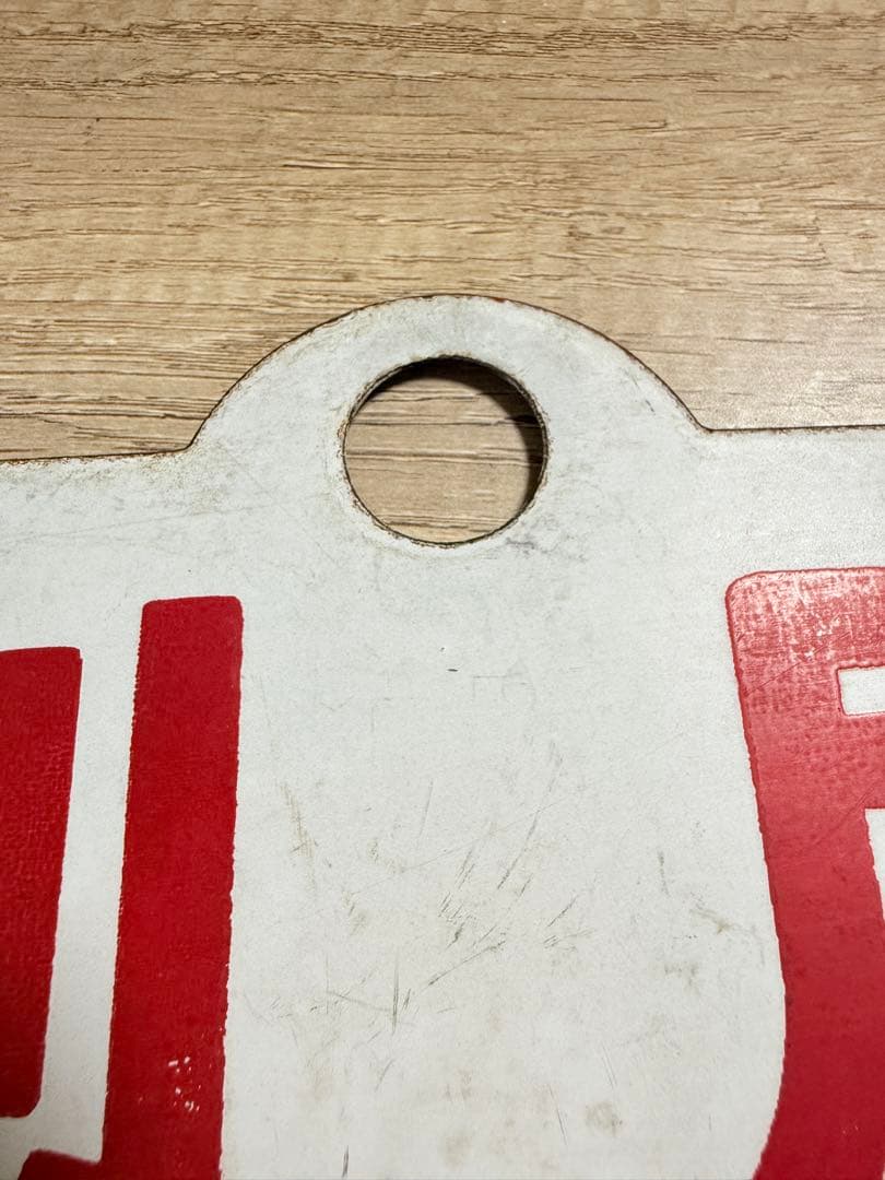 国鉄　愛称板　利尻　鉄道グッズ　ホーロー　琺瑯