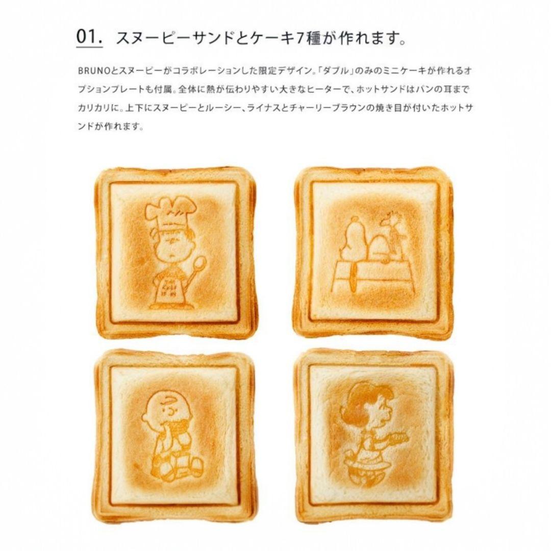 【極美品】 完売品 BRUNO×PEANUTS グリルサンドメーカー ダブル