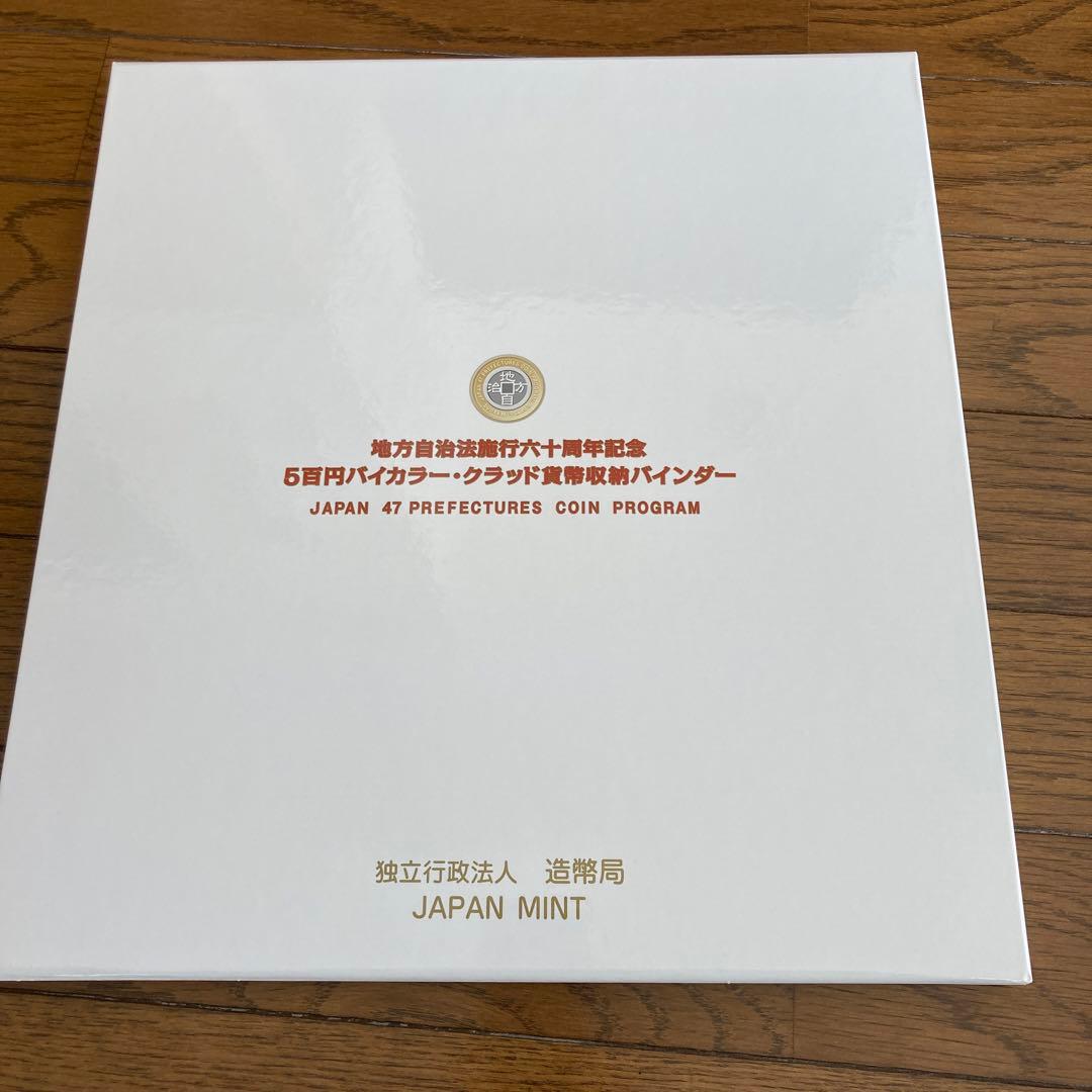 地方自治法施行六十周年記念500円記念貨幣コレクション　　　　　　　47都道府県