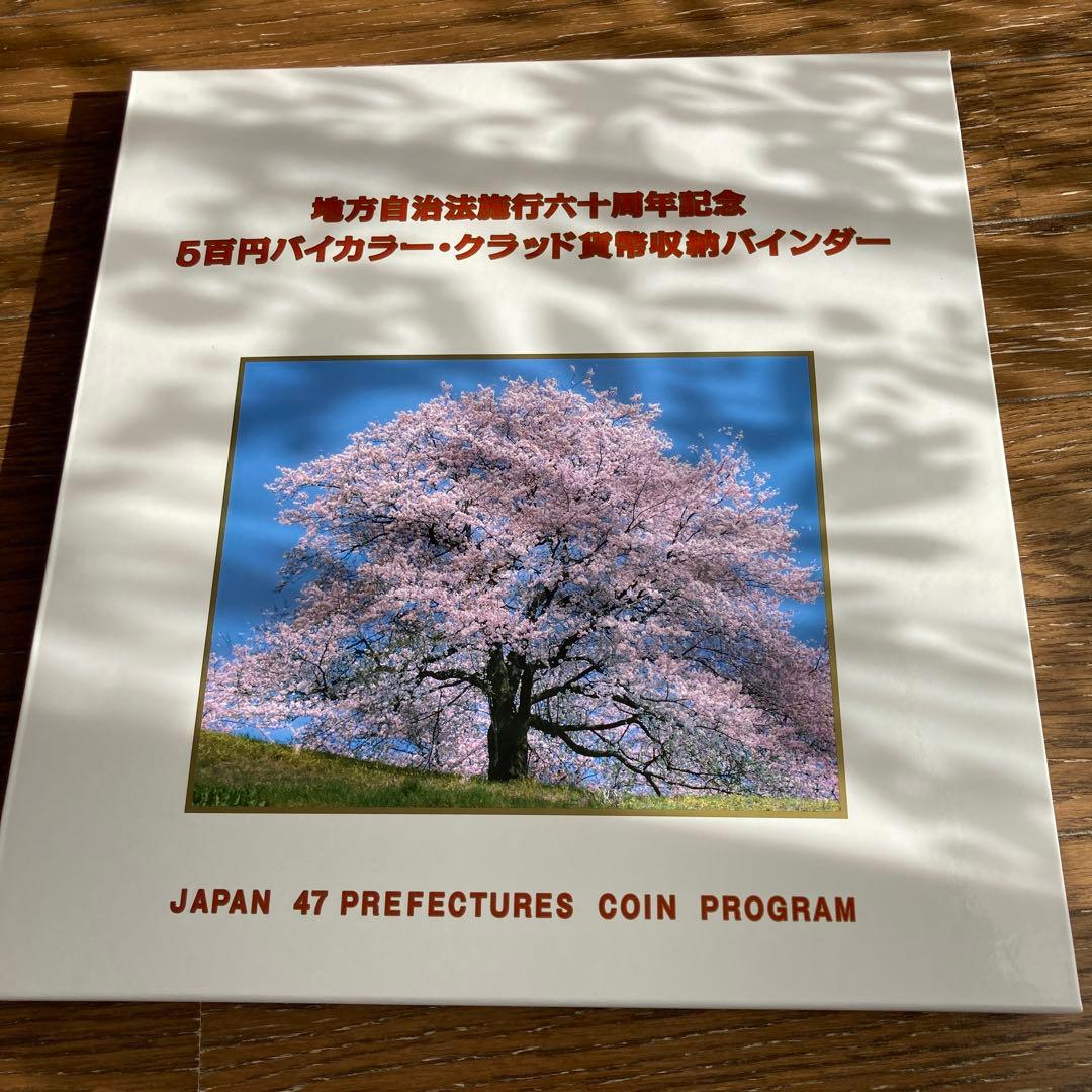 地方自治法施行六十周年記念500円記念貨幣コレクション　　　　　　　47都道府県