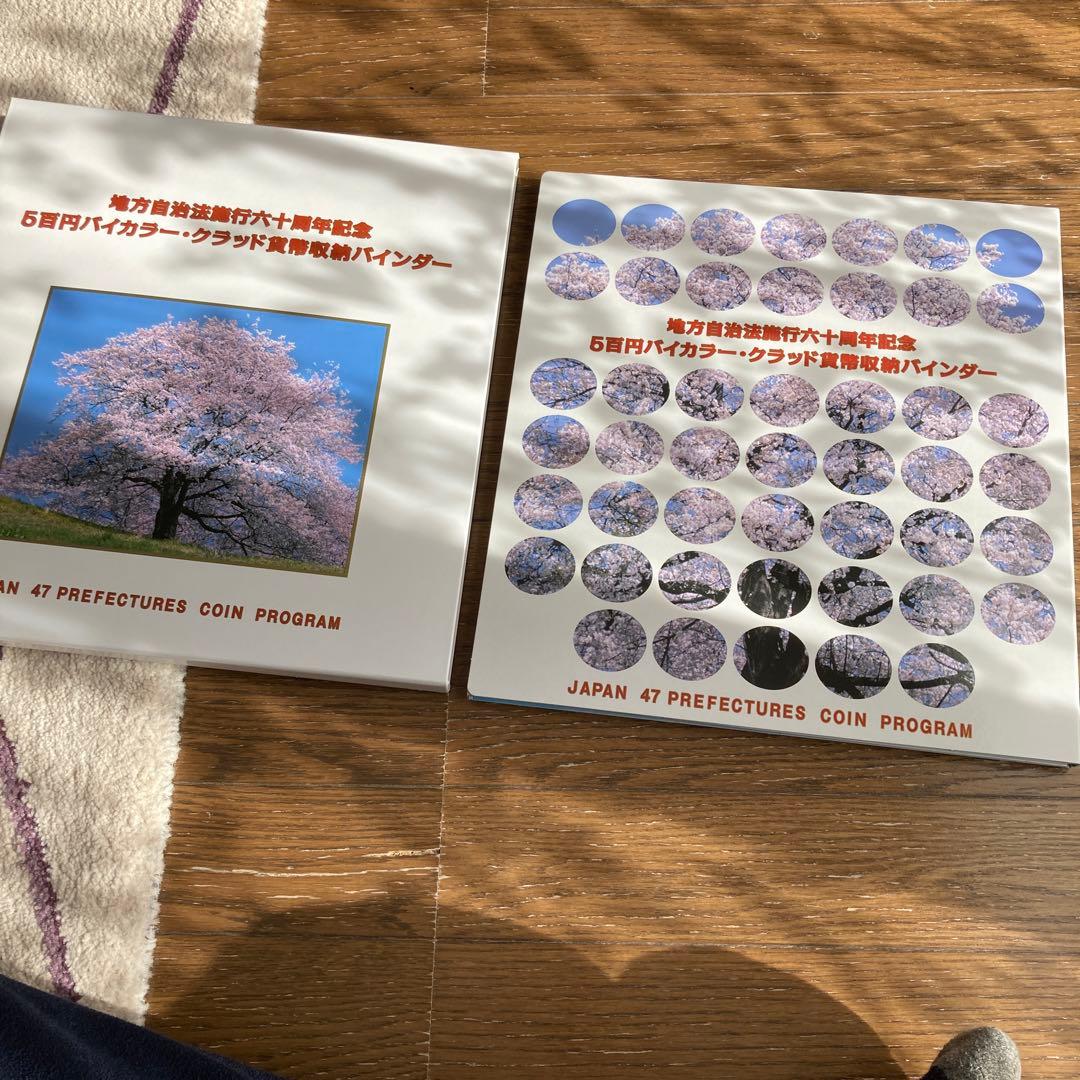 地方自治法施行六十周年記念500円記念貨幣コレクション　　　　　　　47都道府県