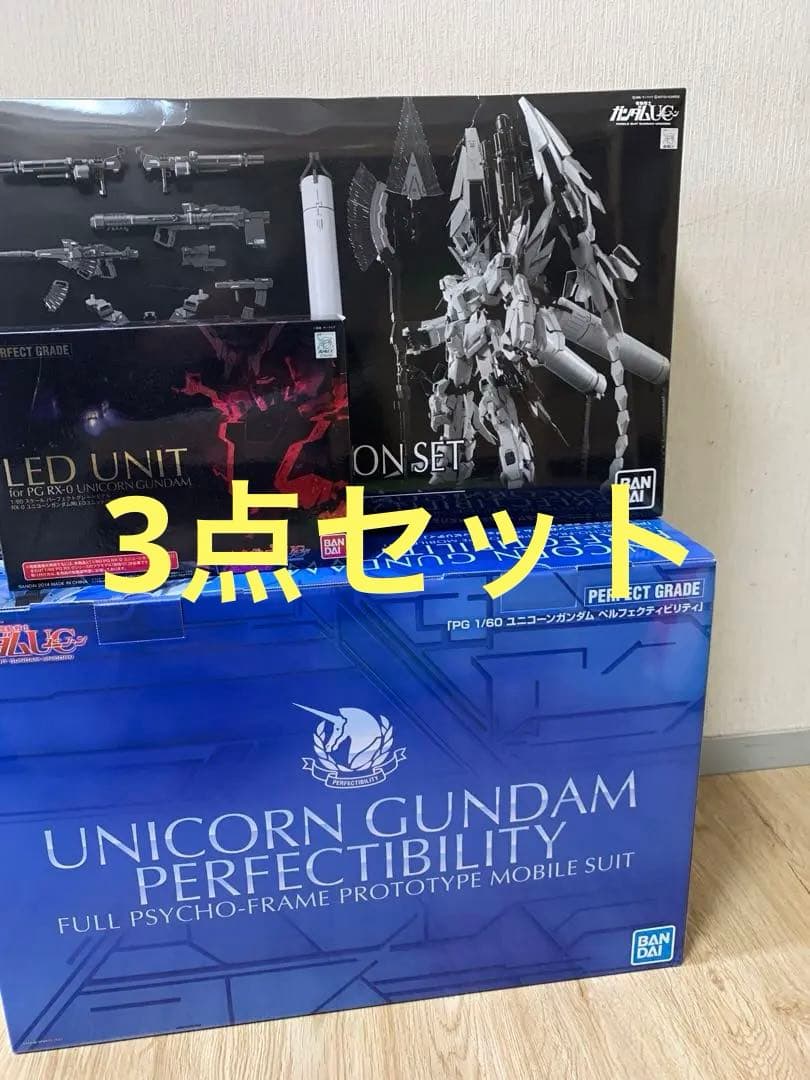 PG ユニコーンガンダムペルフェクティビリティ 3点セット