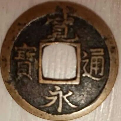 寛永通宝　エラー