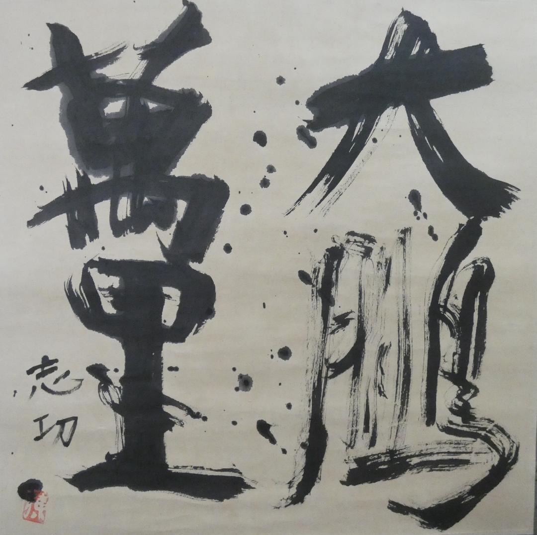 美品 日本書画 【棟方志功 】 掛け軸 書 紙本　箱あり