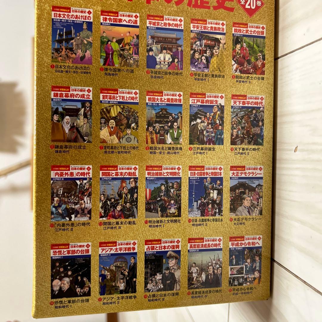 【新品】小学館版学習まんが日本の歴史全20巻セット
