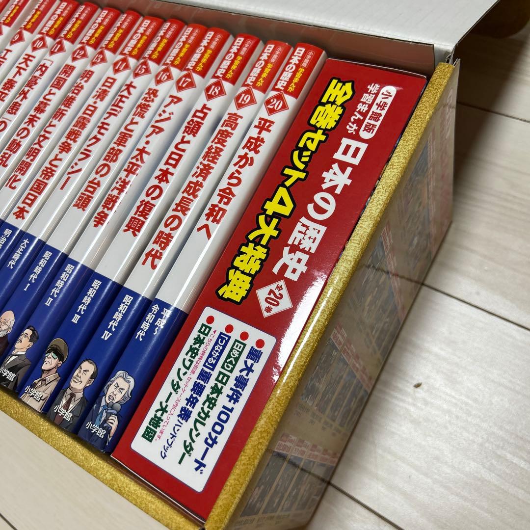 【新品】小学館版学習まんが日本の歴史全20巻セット