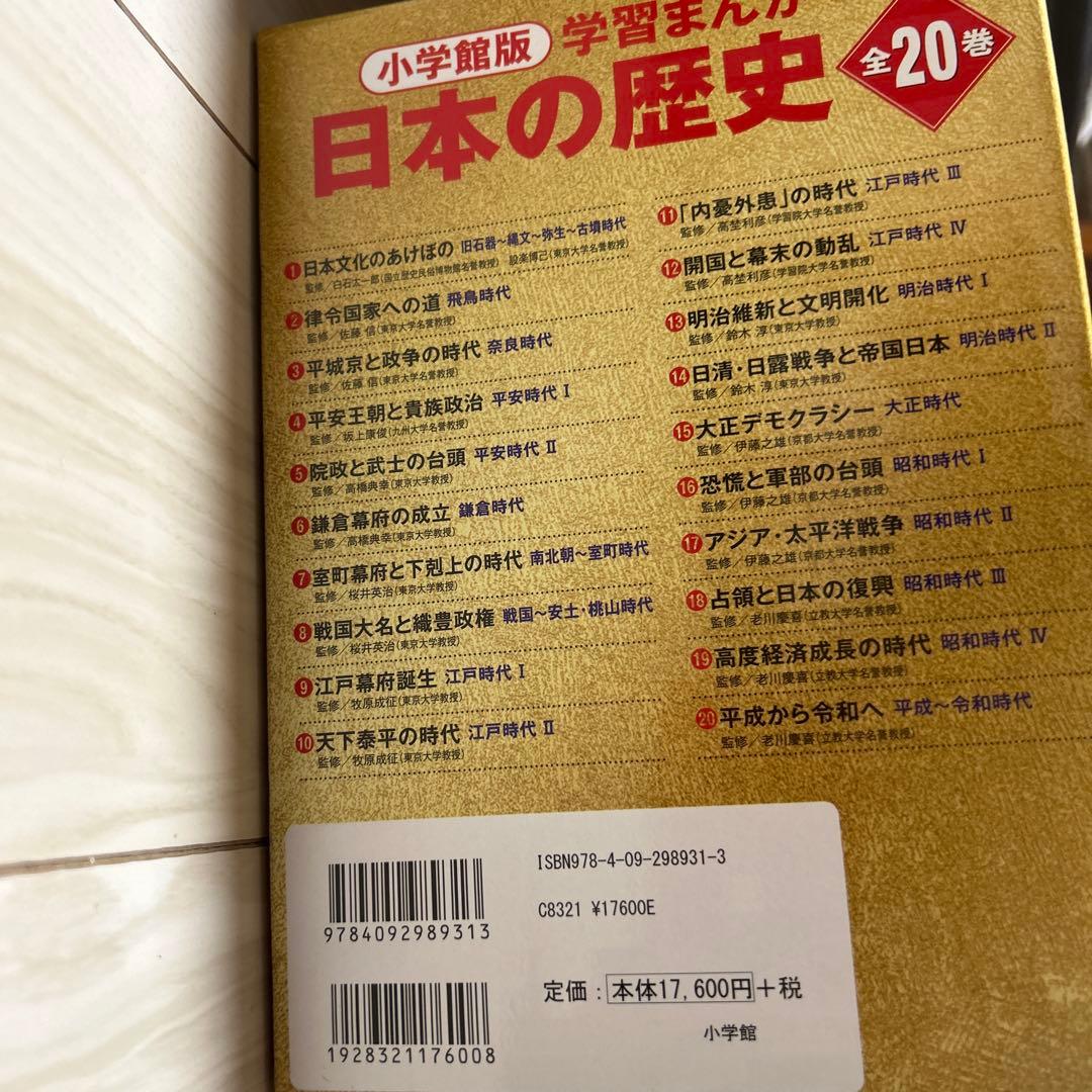 【新品】小学館版学習まんが日本の歴史全20巻セット