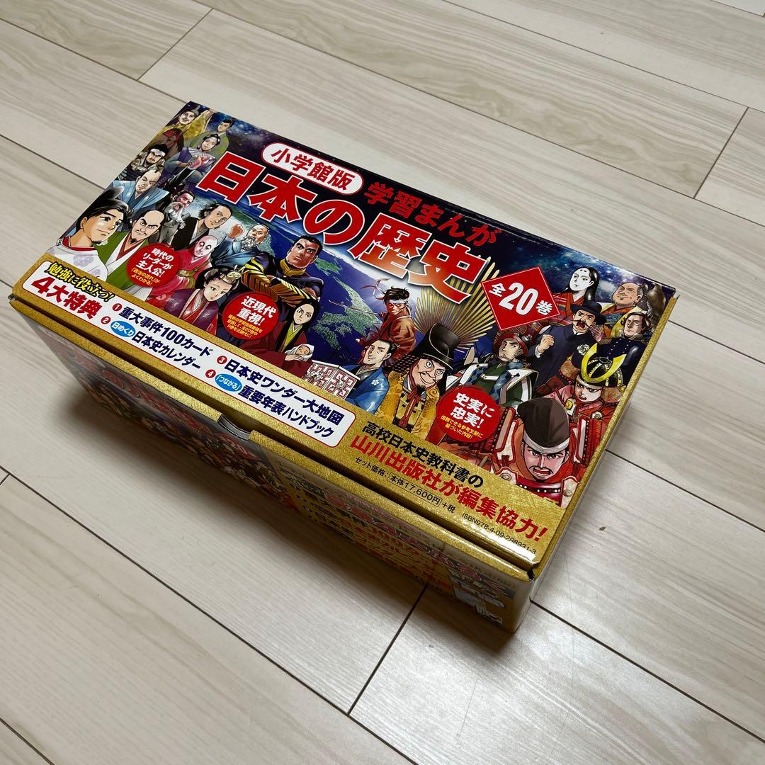 【新品】小学館版学習まんが日本の歴史全20巻セット