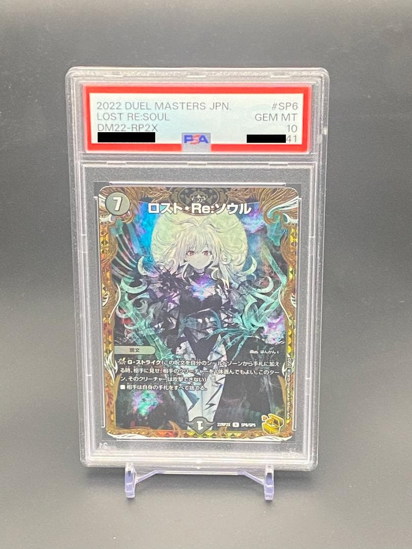 ロスト・Re:ソウル PSA10