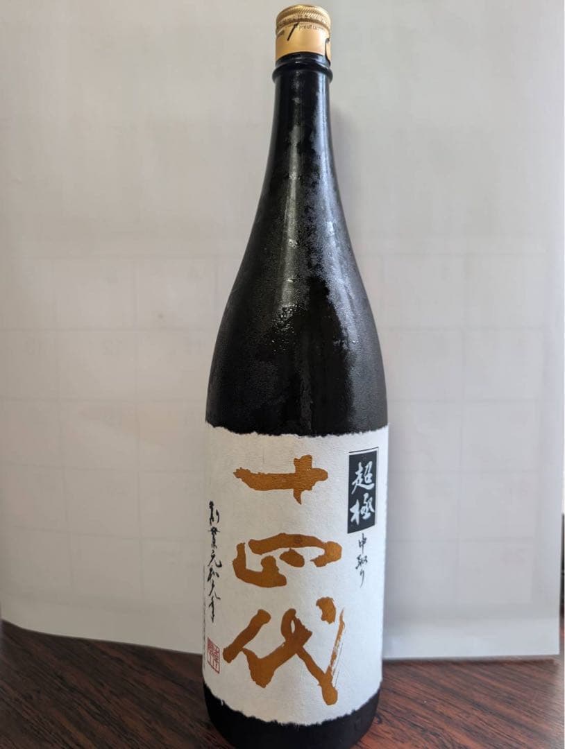 【日本酒】十四代 超極 中取り1800ml 15度