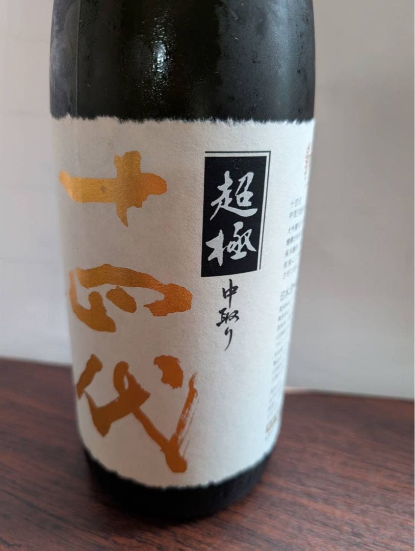 【日本酒】十四代 超極 中取り1800ml 15度