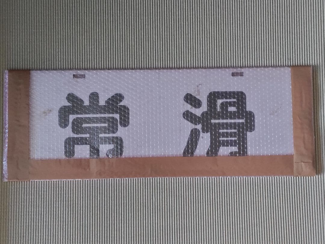 名古屋鉄道　パノラマカー一般系統板　【佐屋/常滑】