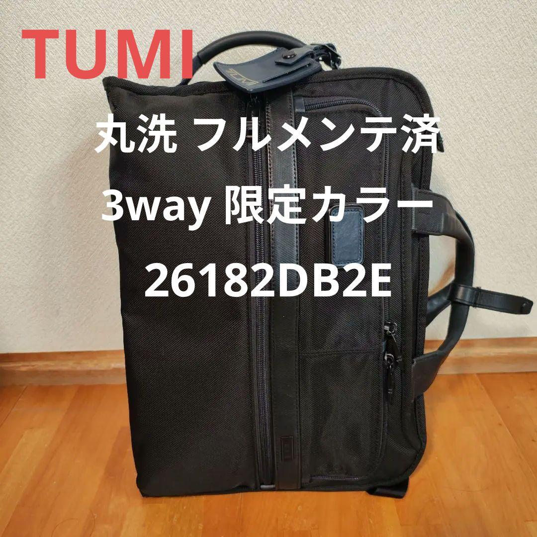 【丸洗 清潔】TUMI 3way 限定カラー 26182DB2E 一部ネイビー使