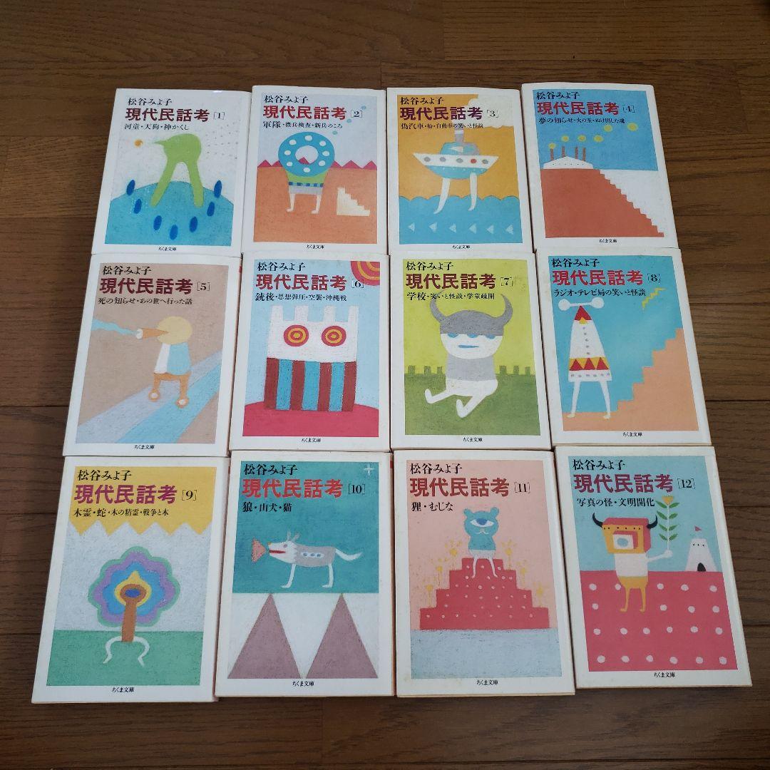 ちくま文庫　現代民話考