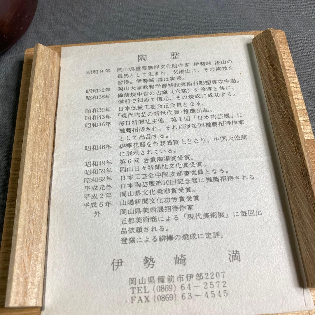 【伊勢崎満】備前焼の伝統　日本の名窯　日本伝統工芸会員　伊勢崎満作　備前　徳利