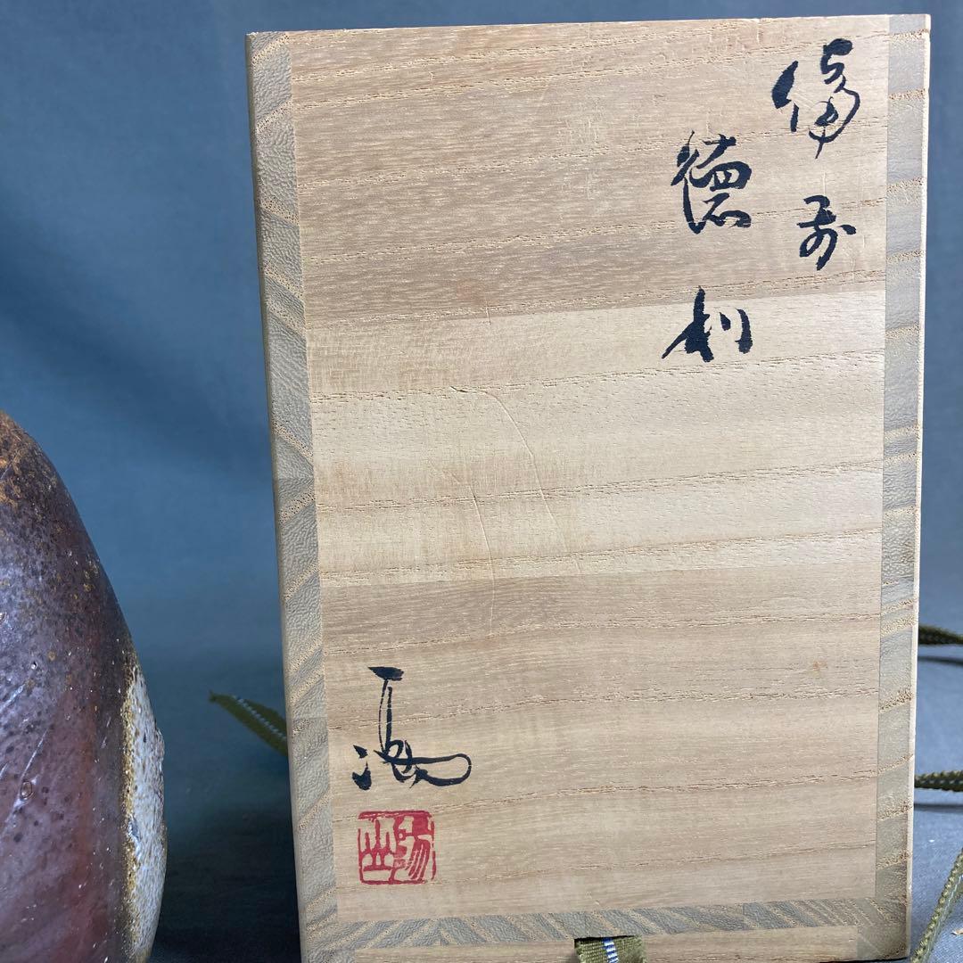 【伊勢崎満】備前焼の伝統　日本の名窯　日本伝統工芸会員　伊勢崎満作　備前　徳利