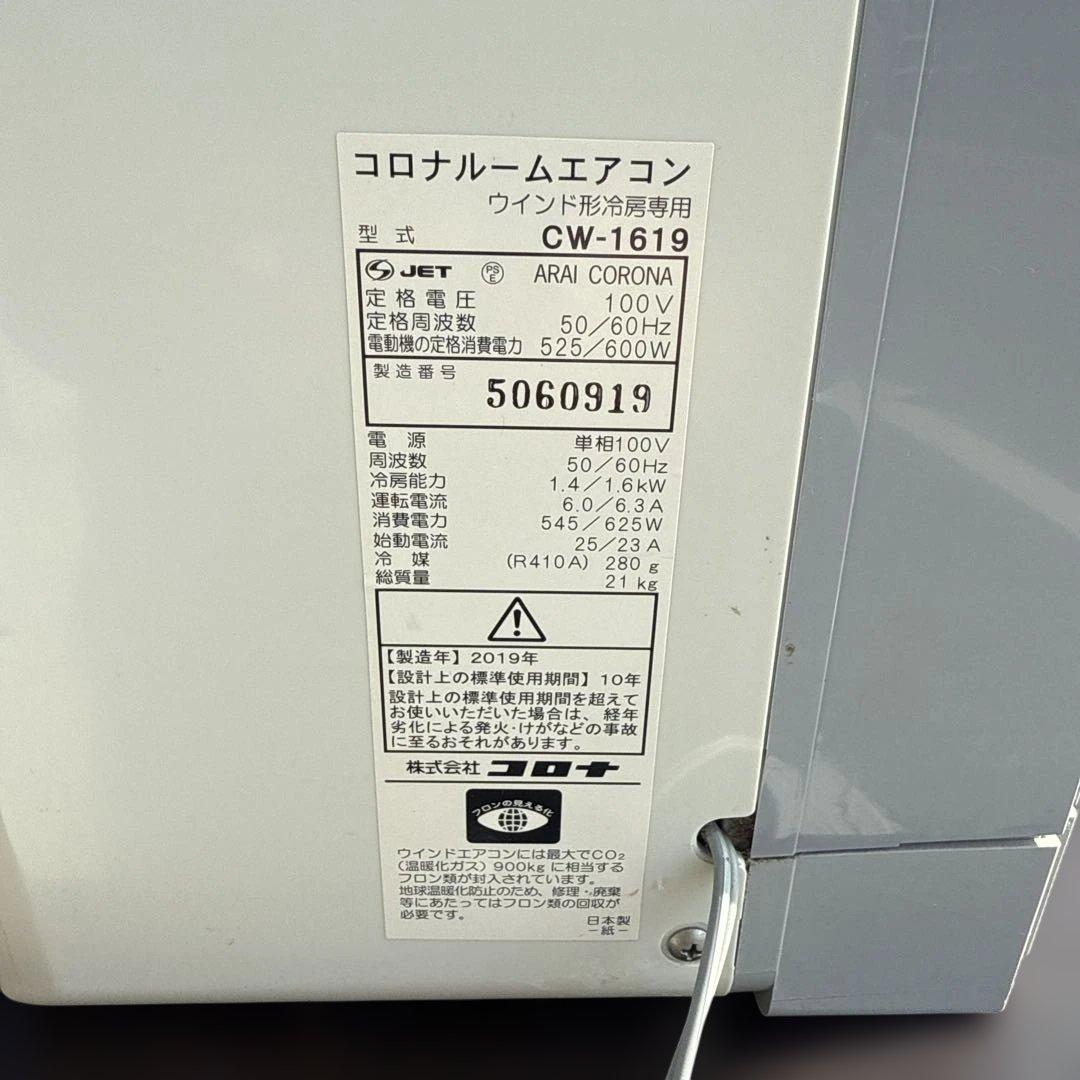 コロナ CW-1619 窓用エアコン