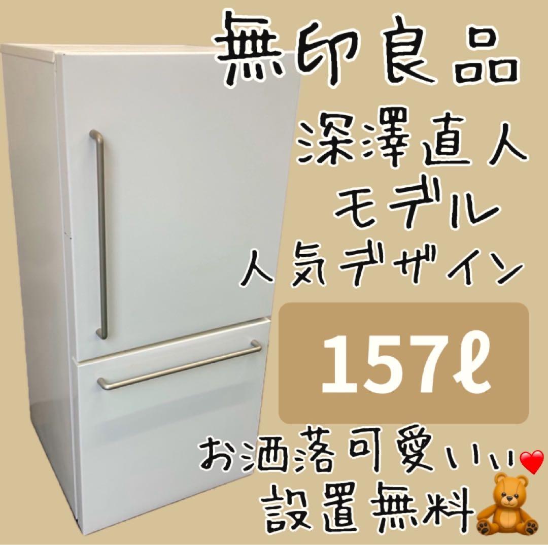 258 無料良品 深澤直人モデル 冷蔵庫 一人暮らし 設置無料 激安 2019年