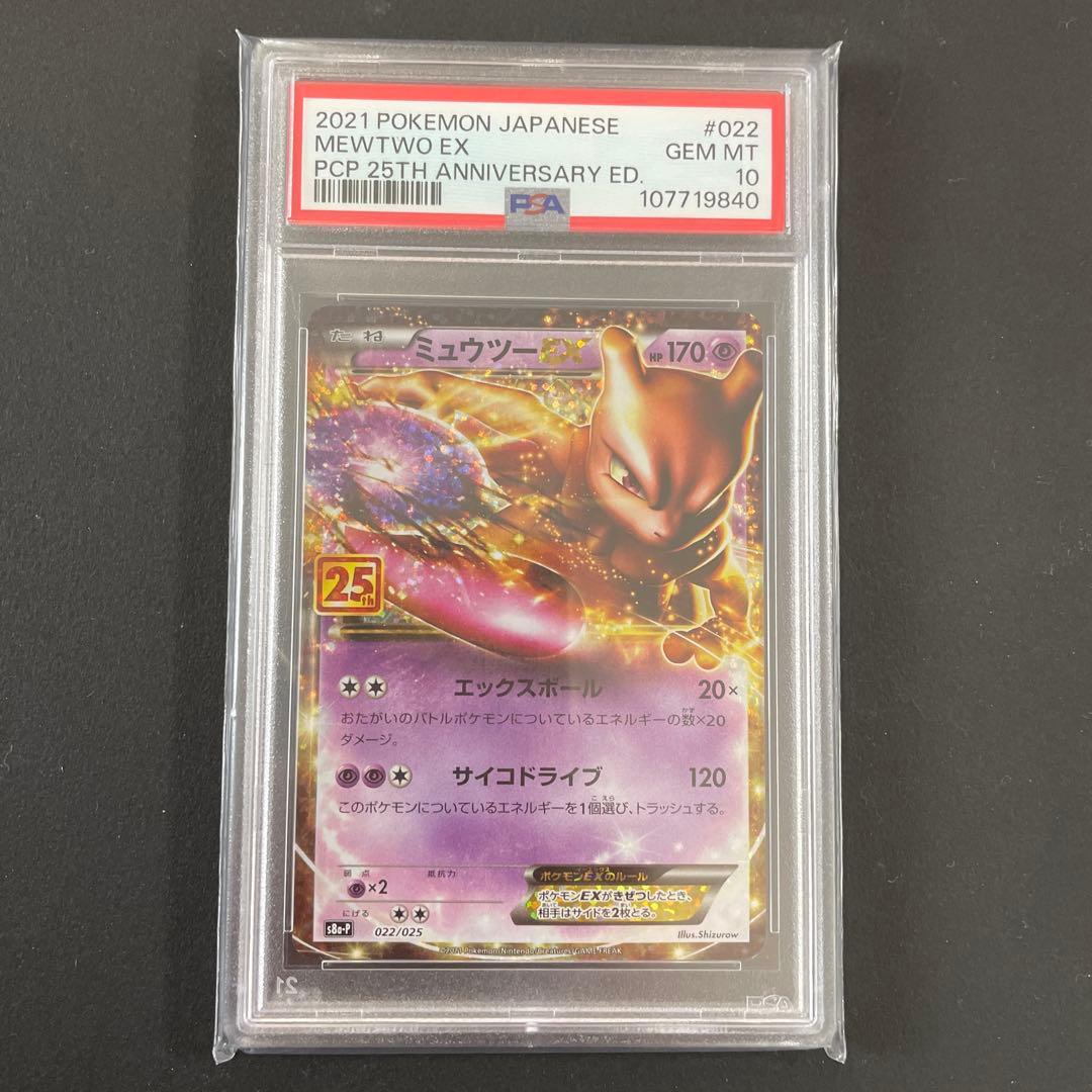 ミュウツーEX　25th　プロモ　PSA10