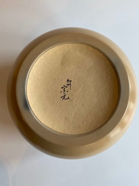 淡々斎御好　加州窯　つぼつぼ透手焙　山崎宗元造　茶道具