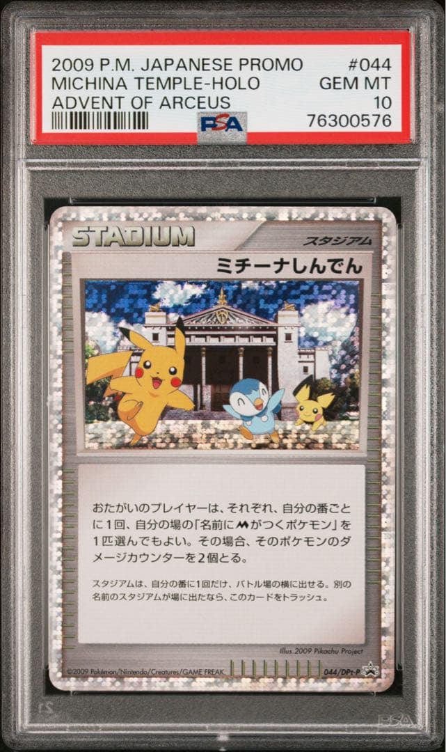 PSA10 ミチーナしんでん PROMO DPt-Pプロモカード 044/051