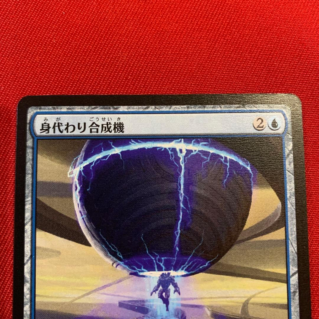 MTG 身代わり合成機　2枚セット