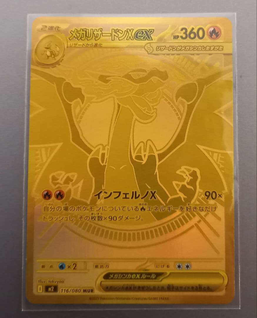 メガリザードンX ex MUR 116/080