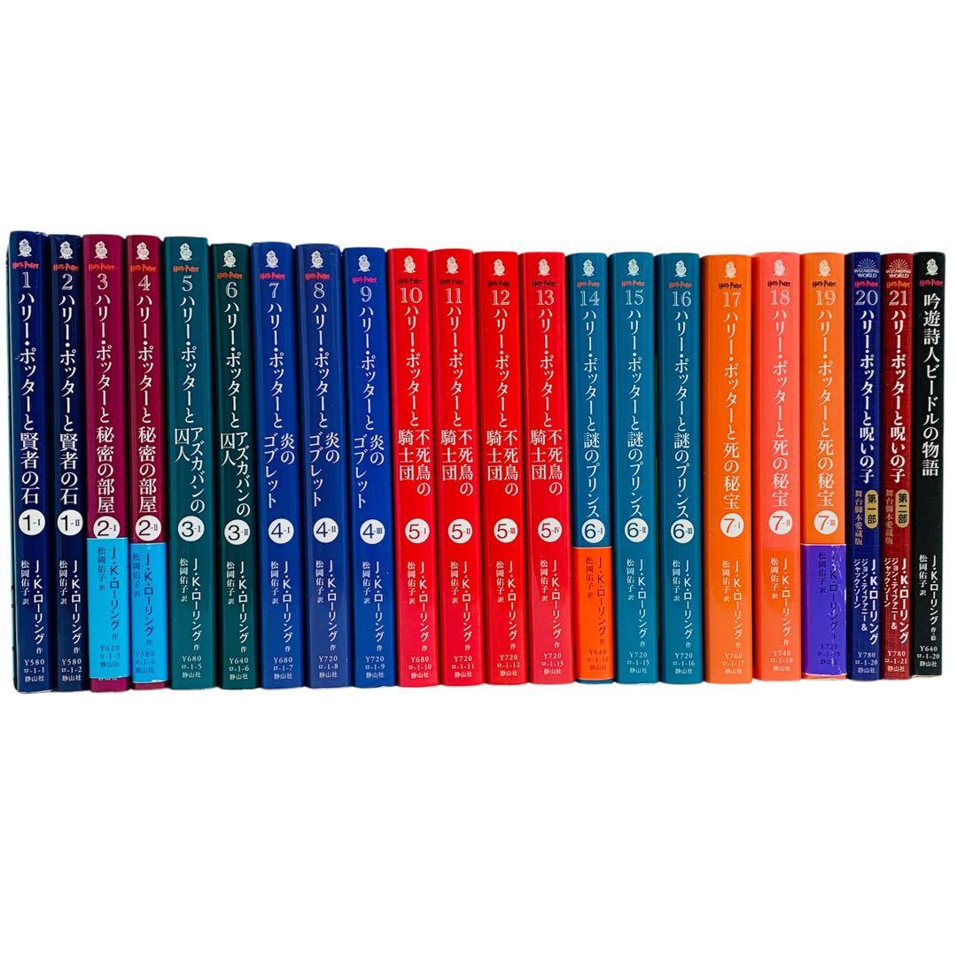 ハリー・ポッター 文庫 全巻 + 吟遊詩人ビードルの物語 J.K.ローリング