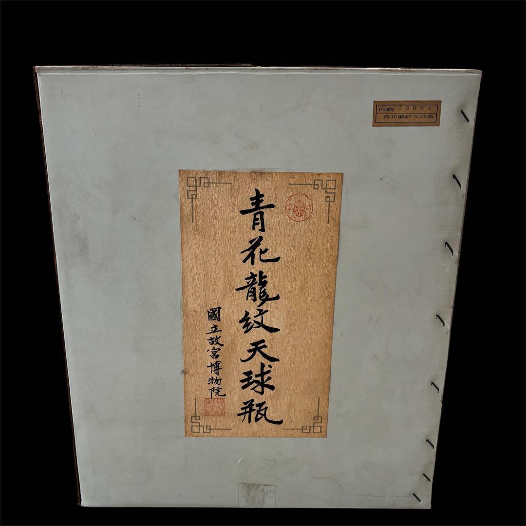 【箱、証明書付】青花龍紋天球瓶　中華民国　国立故宮博物院　壺