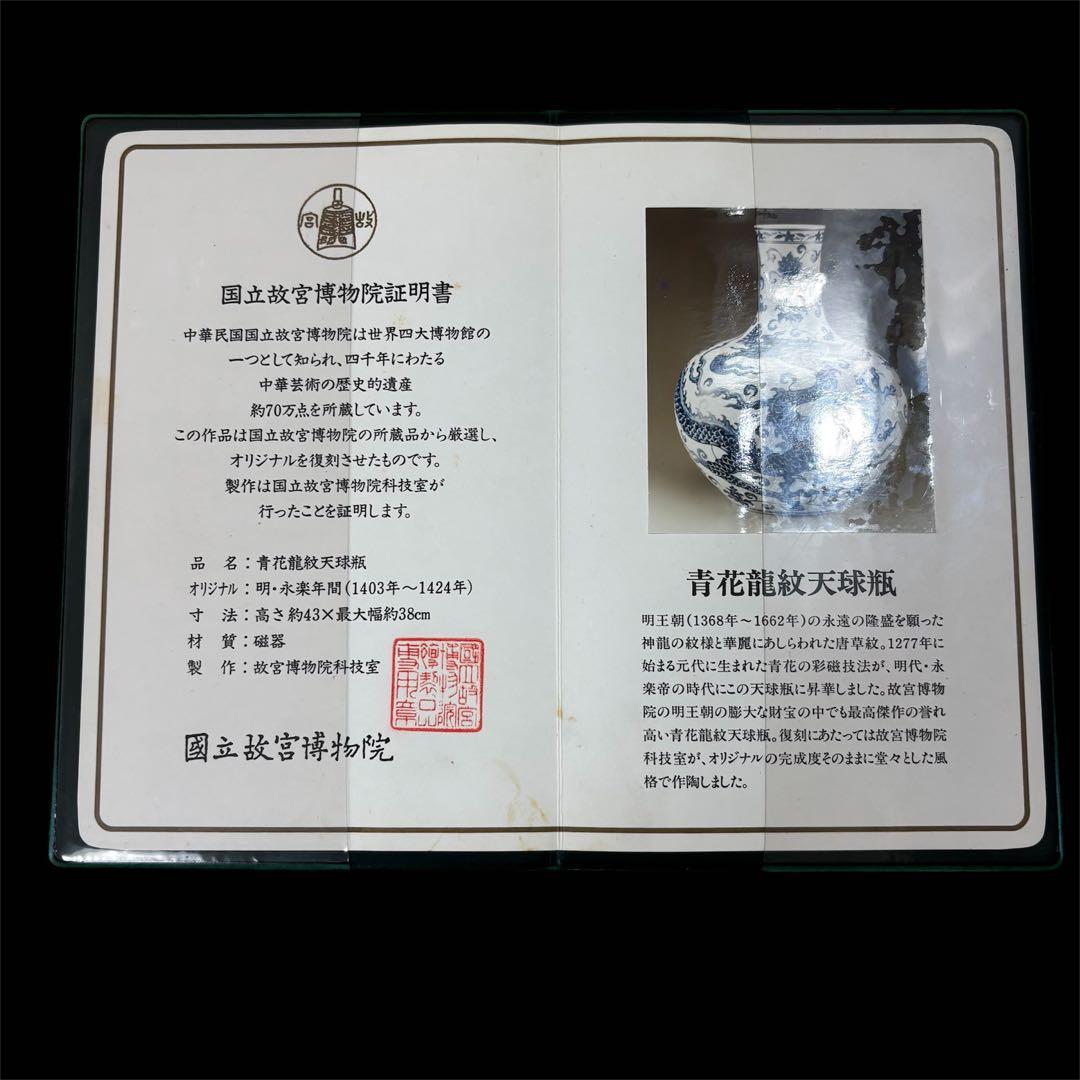 【箱、証明書付】青花龍紋天球瓶　中華民国　国立故宮博物院　壺