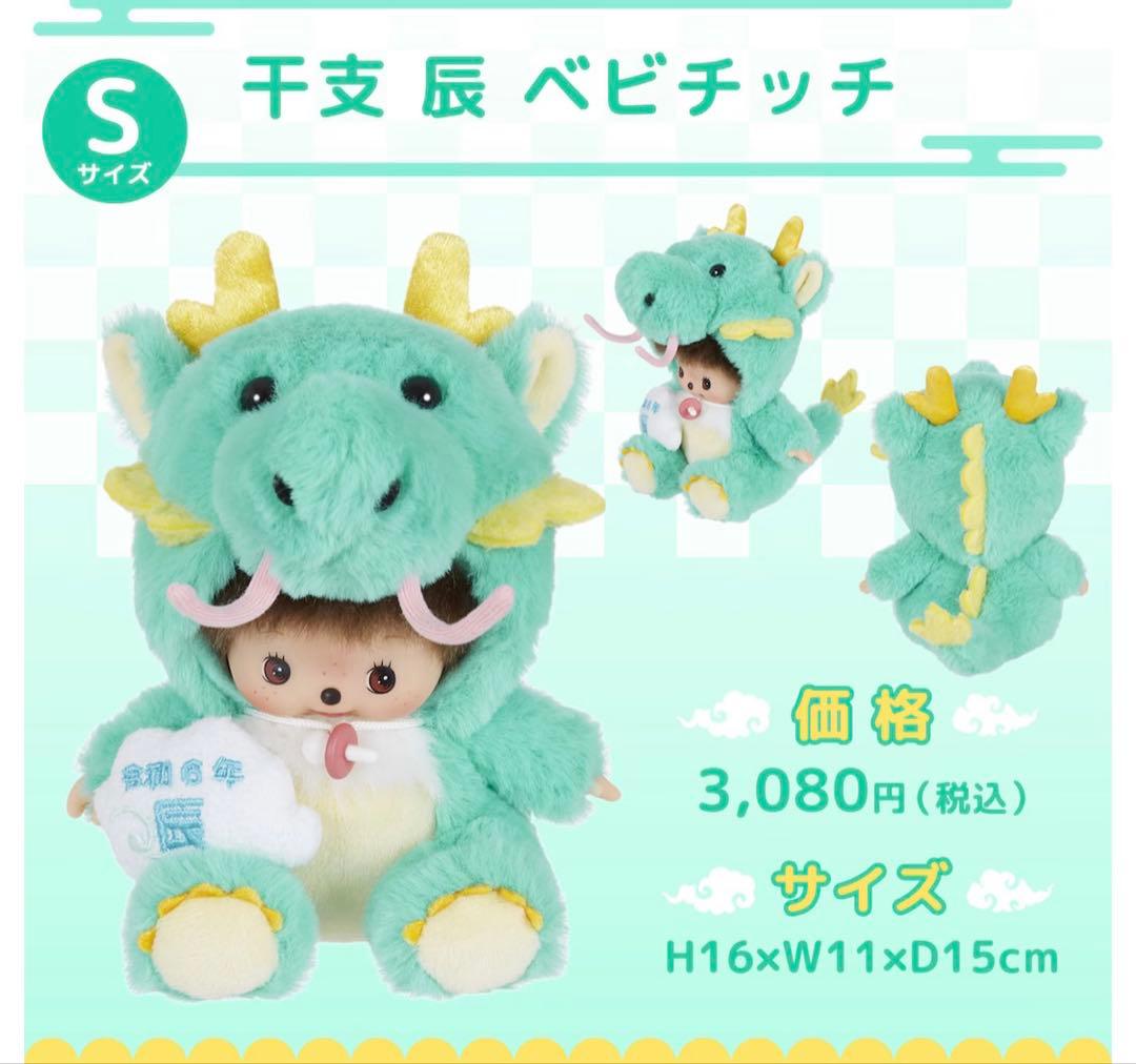 モンチッチ　辰モンチッチ　干支モンチッチ 新品