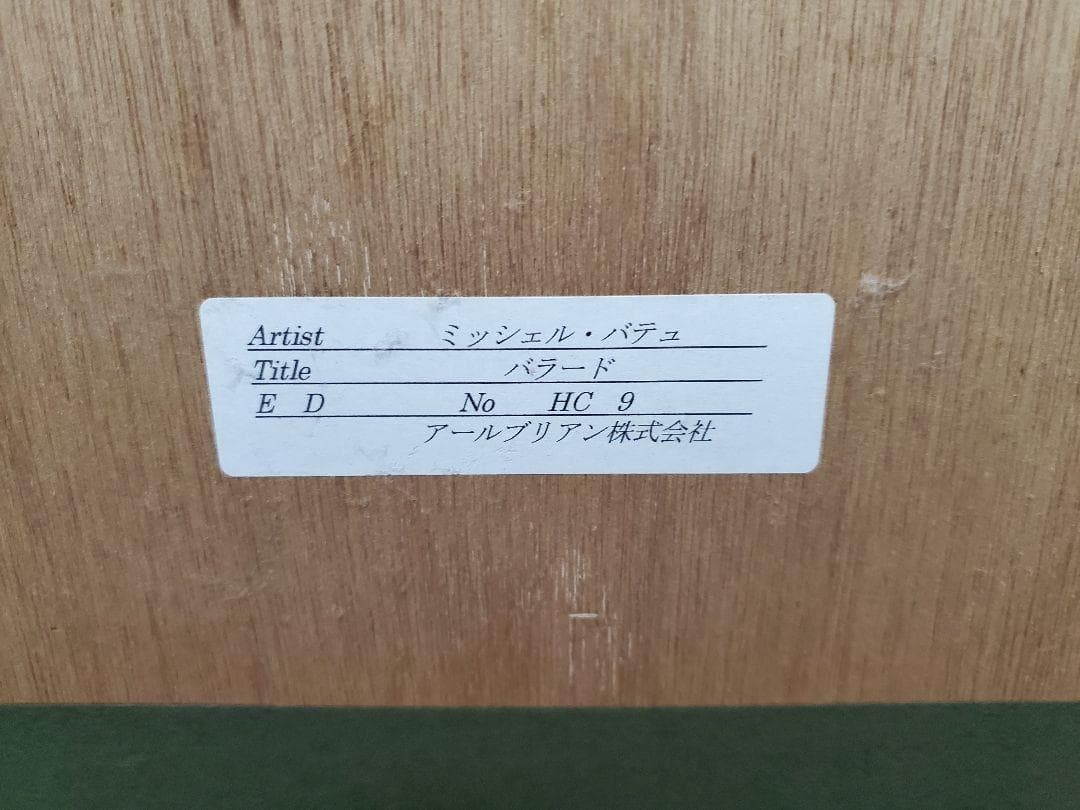 【至福の癒やし】ミッシェル・バテュ「バラード」シルクスクリーン 真作保証