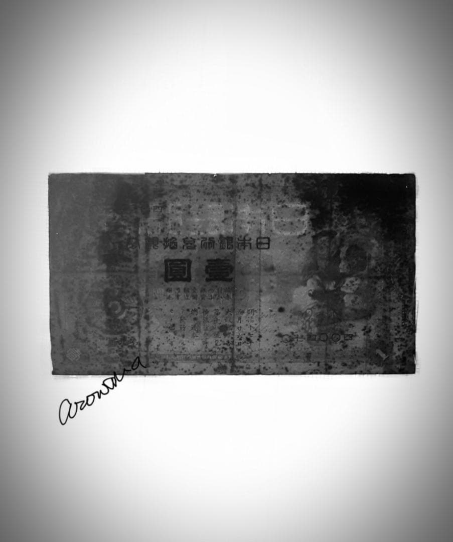 兌換銀券　大黒1円札　古紙幣