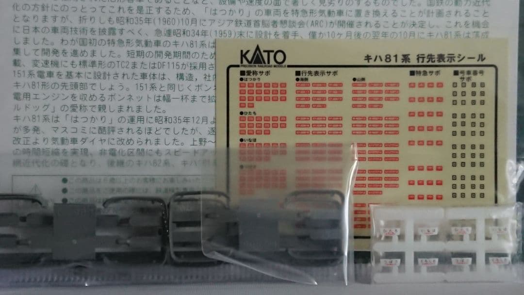 Nゲージ KATO キハ81系 はつかり レジェンドコレクション