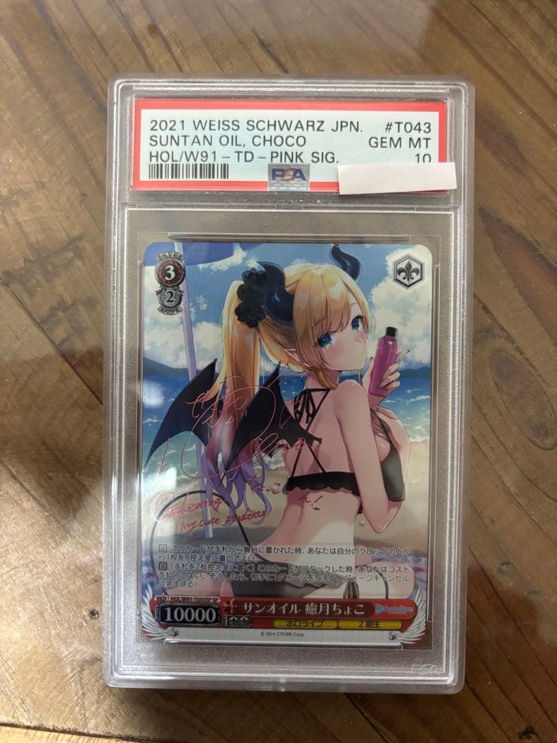 サンオイル 癒月ちょこ サイン SP PSA10