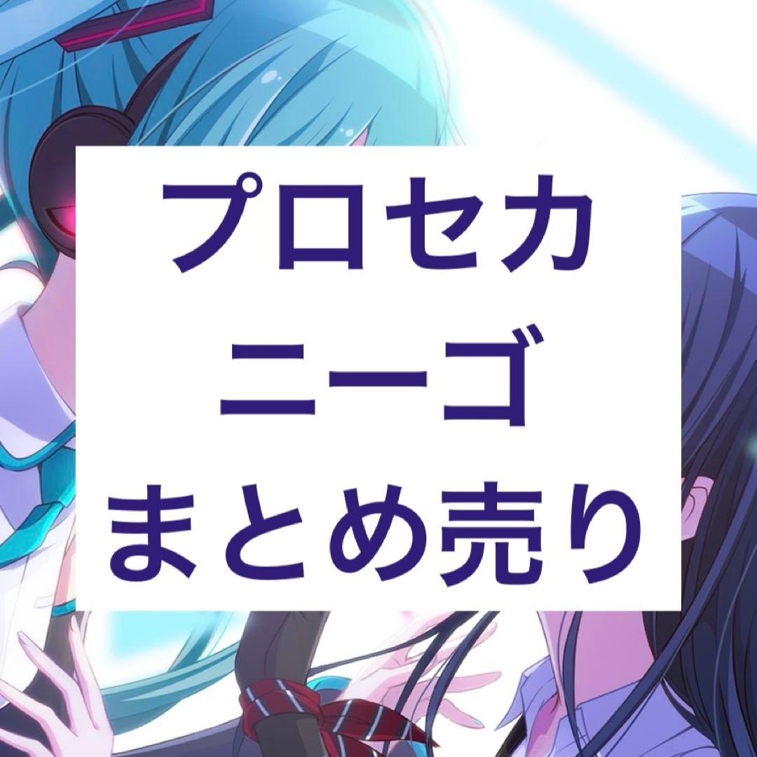 ニーゴ まとめ売り 100点