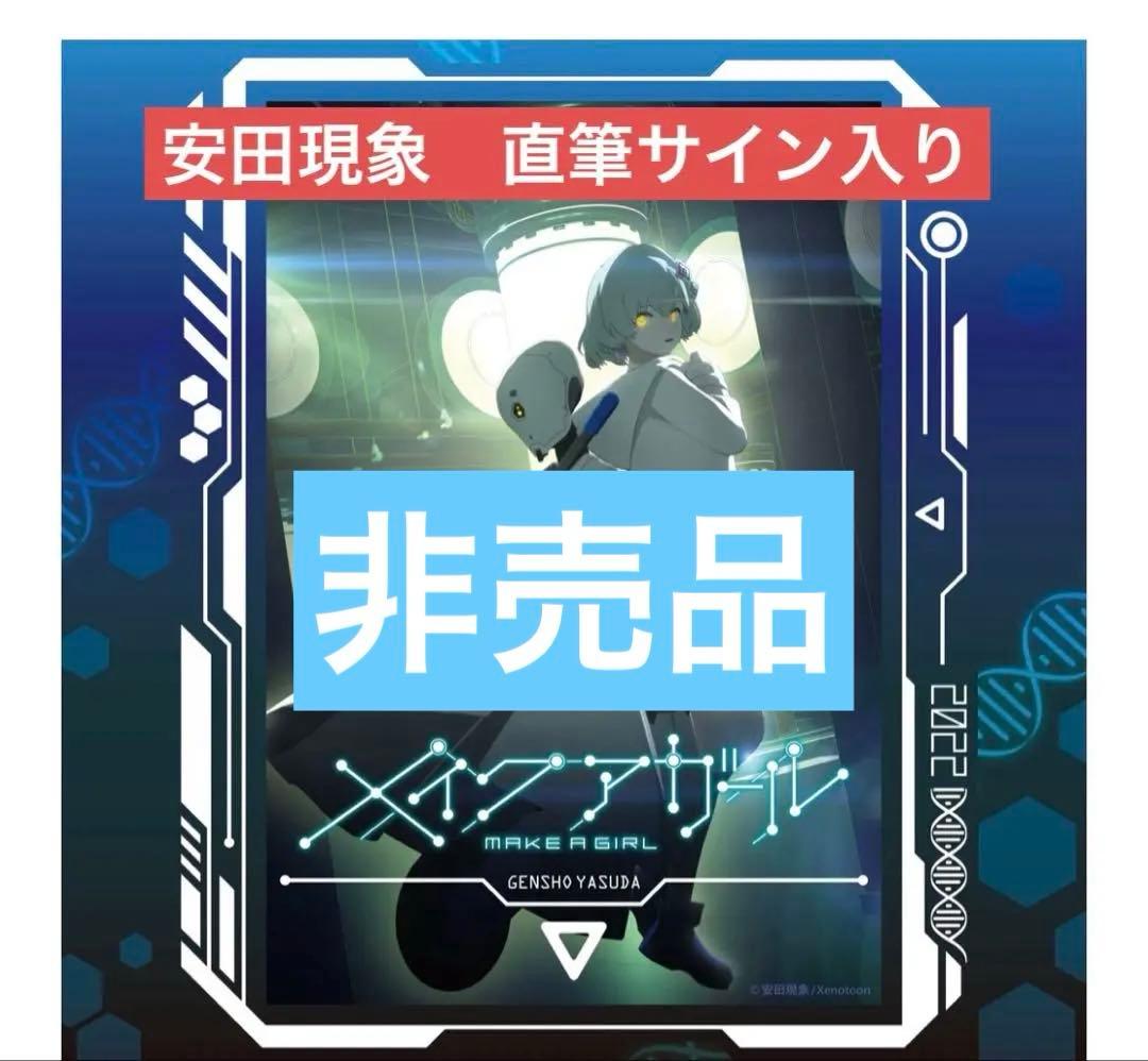 メイクアガール　アクリルスタンド 安田現象サイン入り　クラファン