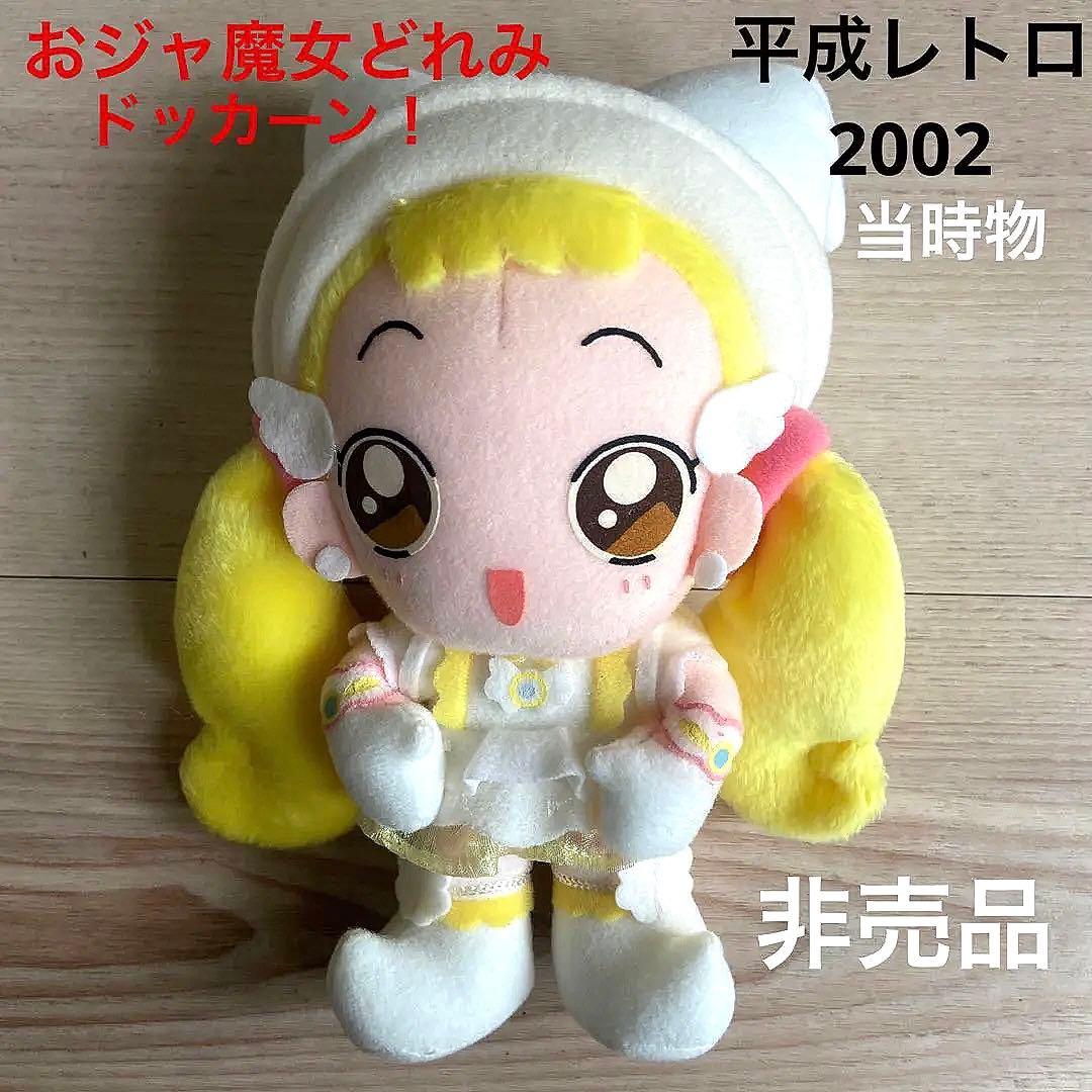おジャ魔女どれみ　ハナちゃん　ぬいぐるみ　平成レトロ　当時物　非売品　希少レア